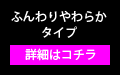 ふんわりやわらかタイプ