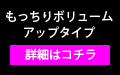 もっちりボリュームアップタイプ