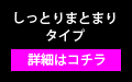 しっとりまとまりタイプ