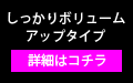 しっかりボリュームアップタイプ